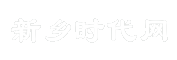 新乡时代网